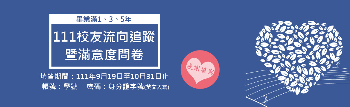 插圖:校友就業滿意度問卷調查